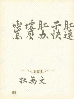 吃坏肚子肚子疼怎么办快速缓解