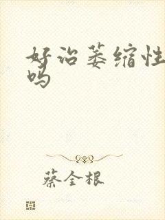 好治萎缩性胃炎吗