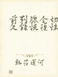 前列腺全切后多久能恢复性功能