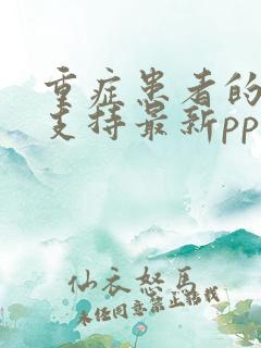 重症患者的营养支持最新ppt课件