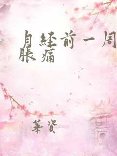 月经前一周乳房胀痛