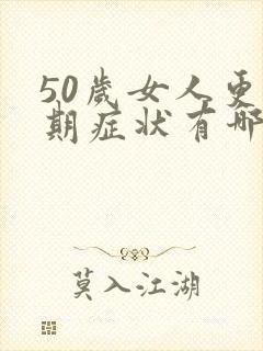 50岁女人更年期症状有哪些