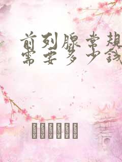 前列腺常规检查需要多少钱