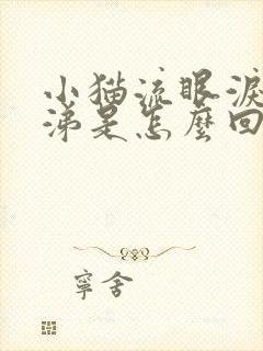 小猫流眼泪流鼻涕是怎么回事