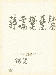 孩子总在肚子里打嗝是怎么回事