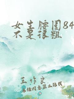 女生腰围84是不是很粗