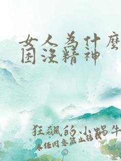 女人为什么老犯困没精神