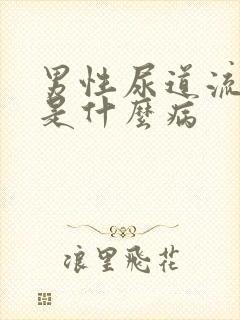 男性尿道流黄脓是什么病