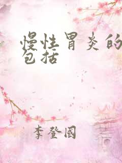 慢性胃炎的症状包括