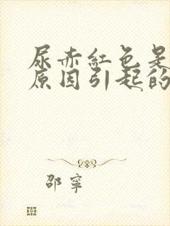 尿赤红色是什么原因引起的