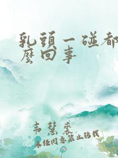 乳头一碰都疼怎么回事