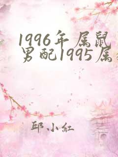 1996年属鼠男配1995属猪女