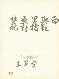 双鱼男与白羊女配对指数