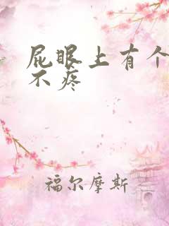 屁眼上有个肉球不疼