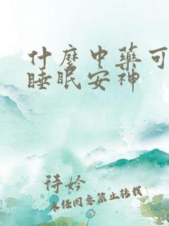 什么中药可以助睡眠安神