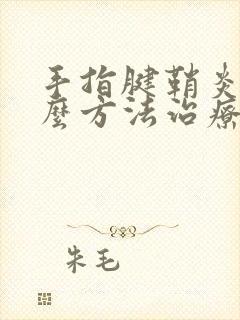 手指腱鞘炎有什么方法治疗