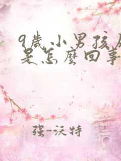 9岁小男孩尿床是怎么回事