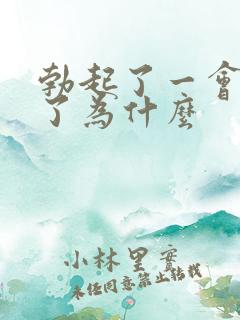 勃起了一会就软了为什么