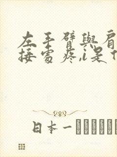 左手臂与肩膀连接处疼,i是什么原因