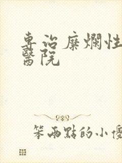 专治糜烂性胃炎医院