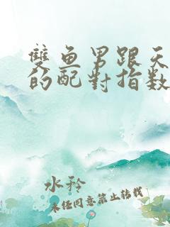 双鱼男跟天蝎女的配对指数