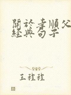 关于孝顺父母的经典句子