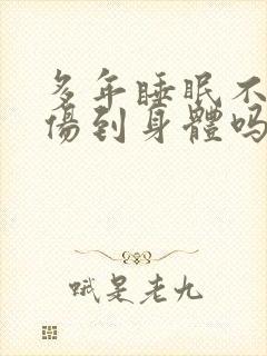 多年睡眠不好会伤到身体吗