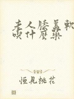 老人膝盖软无力吃什么药