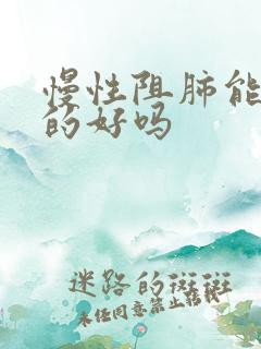 慢性阻肺能治疗的好吗