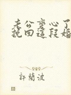 老公变心了怎么挽回这段婚姻