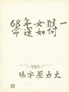 68年女猴一生命运如何