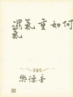 湿气重如何排湿气