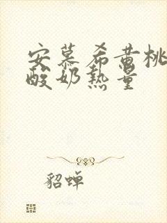 安慕希黄桃燕麦酸奶热量