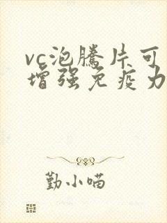 vc泡腾片可以增强免疫力吗