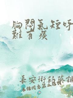 胸闷气短呼吸困难有痰