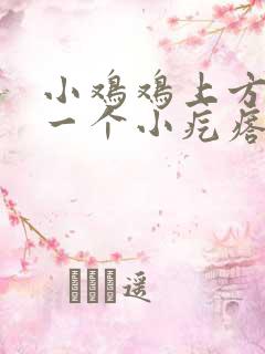 小鸡鸡上方长了一个小疙瘩