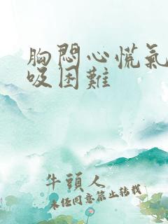 胸闷心慌气短呼吸困难