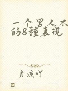 一个男人不爱你的8种表现