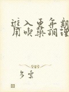 进入更年期用不用吃药调理