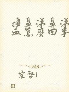 擤鼻涕鼻涕里有血怎么回事