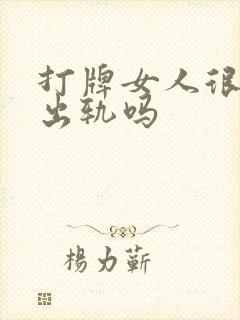 打牌女人很容易出轨吗