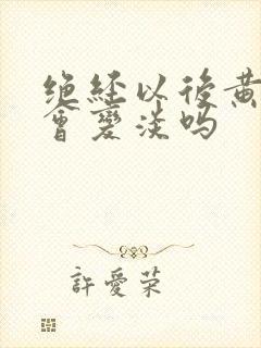 绝经以后黄褐斑会变淡吗