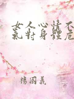 女人心情不好生气对身体危害