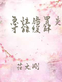 急性肠胃炎怎样才能缓解