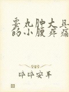 睾丸肿大且疼抽的小腹疼痛