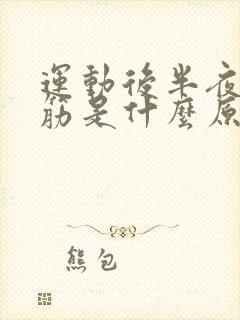 运动后半夜腿抽筋是什么原因