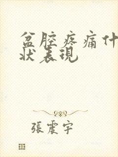 盆腔疼痛什么症状表现