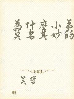 为什么小弟弟会莫名其妙的硬起来