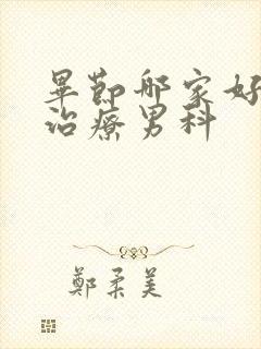 毕节哪家好医院治疗男科