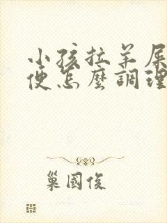 小孩拉羊屎蛋大便怎么调理